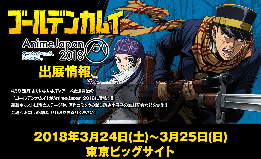 4月よりいよいよTVアニメの放送スタート!「ゴールデンカムイ」がAnimeJapan2018にも登場ッ!! 豪華キャスト登壇のステージや無料配布物、さらに第1話の先行上映などを実施!! 会場へお越しの際はぜひ関連ブースへお立ち寄りください!! 20 4月よりいよいよTVアニメの放送スタート!「ゴールデンカムイ」がAnimeJapan2018にも登場ッ!! 豪華キャスト登壇のステージや無料配布物、さらに第1話の先行上映などを実施!! 会場へお越しの際はぜひ関連ブースへお立ち寄りください!! 20