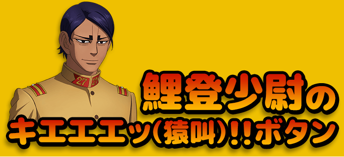 鯉登少尉のキエエエッ(猿叫)!!ボタン