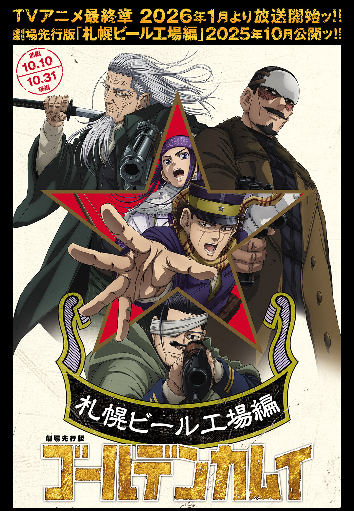劇場先行版「ゴールデンカムイ」札幌ビール工場編ビジュアル