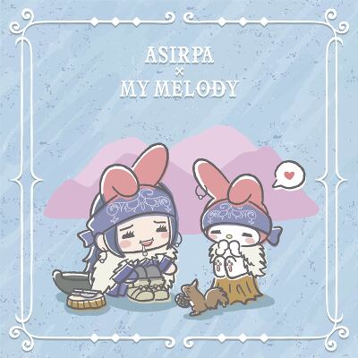 <b>アシ(リ)パ×マイメロディ</b>
