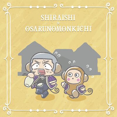 <b>白石×おさるのもんきち</b>