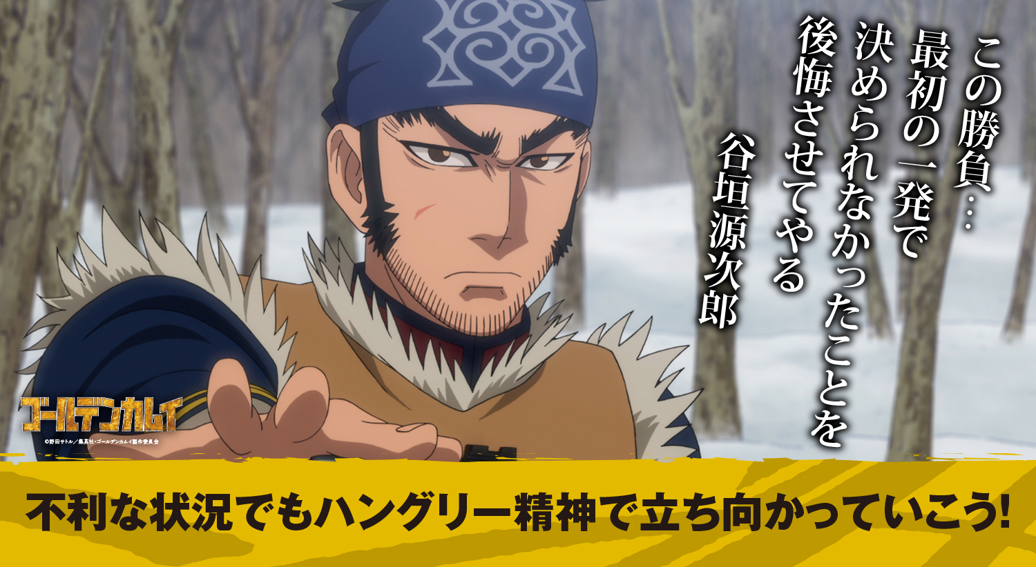 今日を生き抜く名言 診断 Tvアニメ ゴールデンカムイ 公式サイト